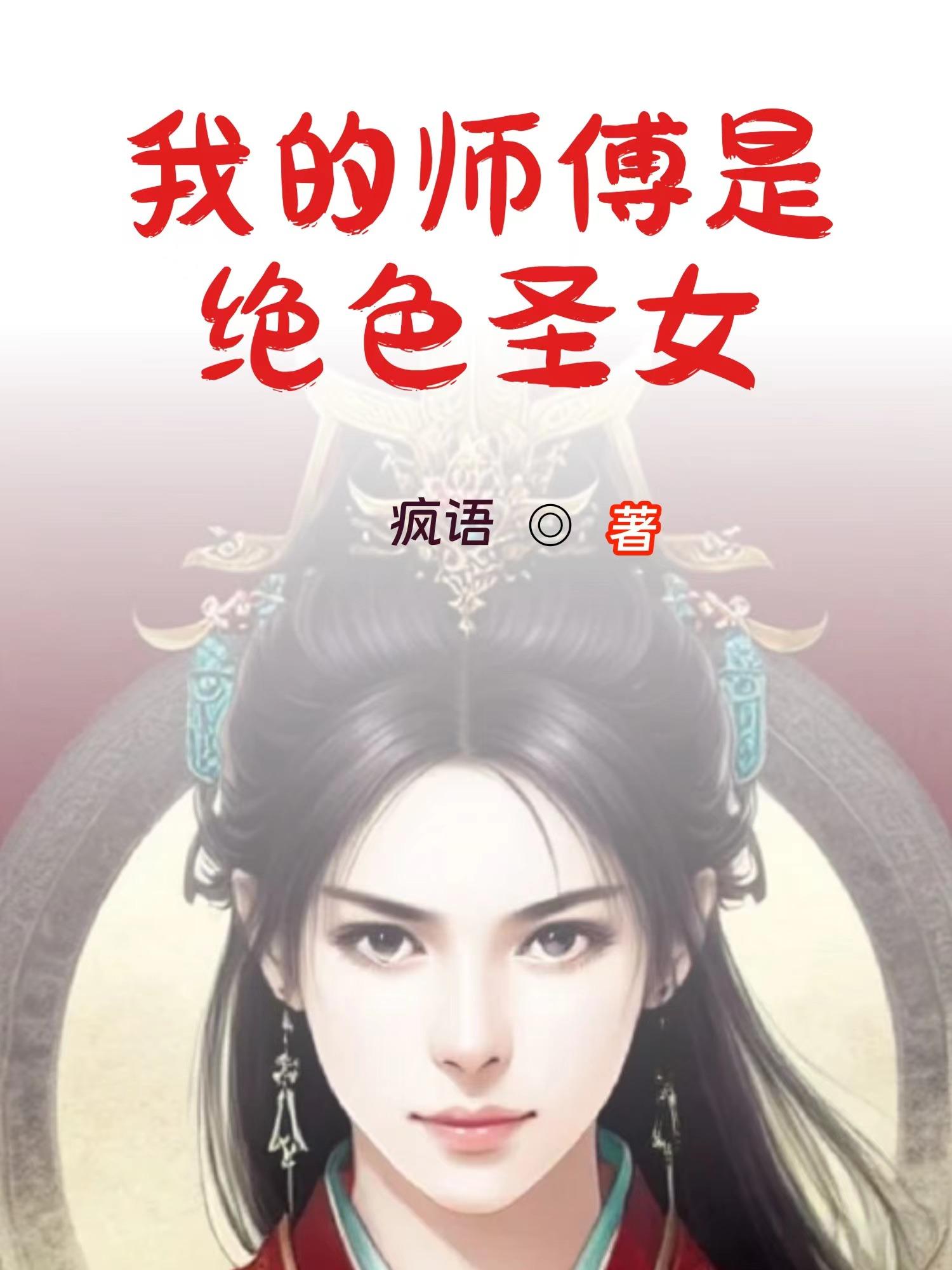 我的师傅是神仙女主