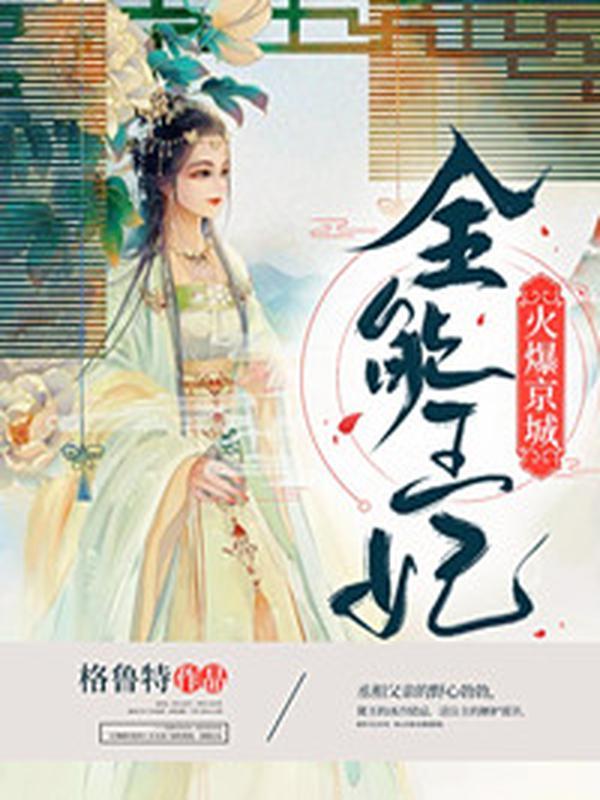 全能王妃美又