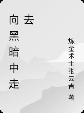 黑暗中走来