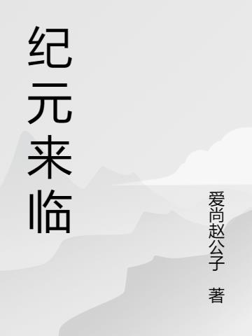 纪元是什么游戏