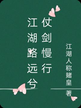 江湖路远的句子