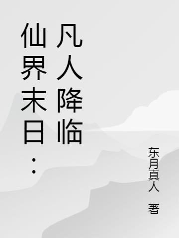 凡人修仙之仙界篇仙凡