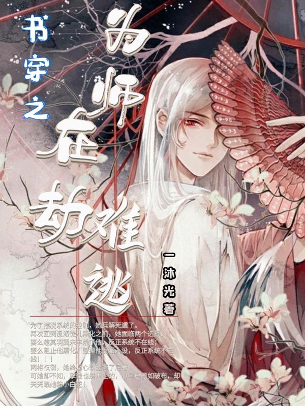 书穿之为师在劫难逃