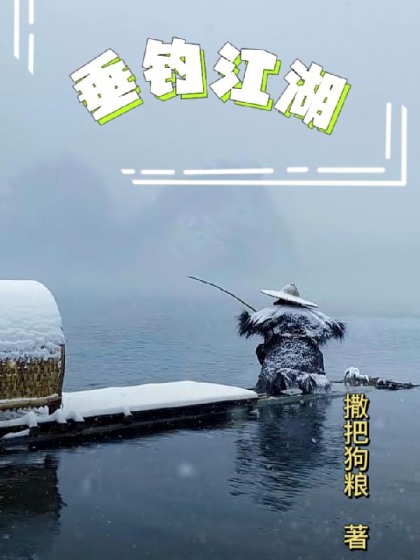 垂钓江湖