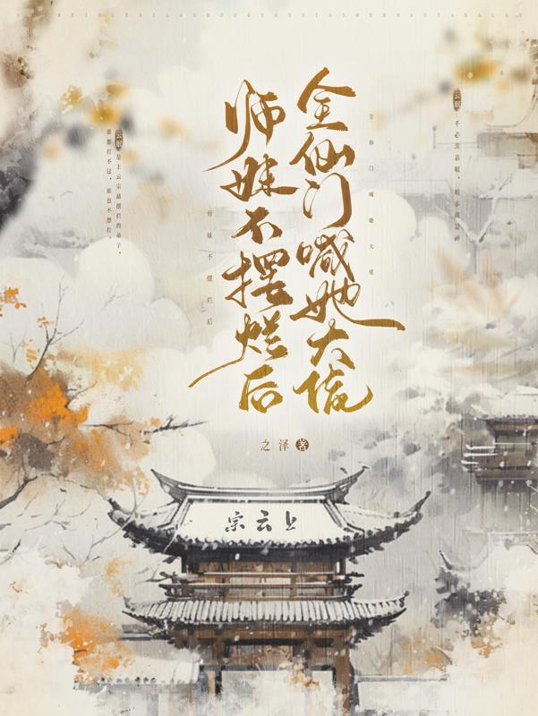 师妹不炮灰