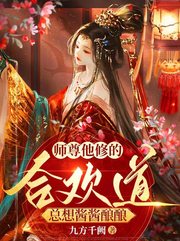 师尊和她的道侣们