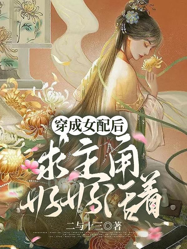 穿成女配后和女主