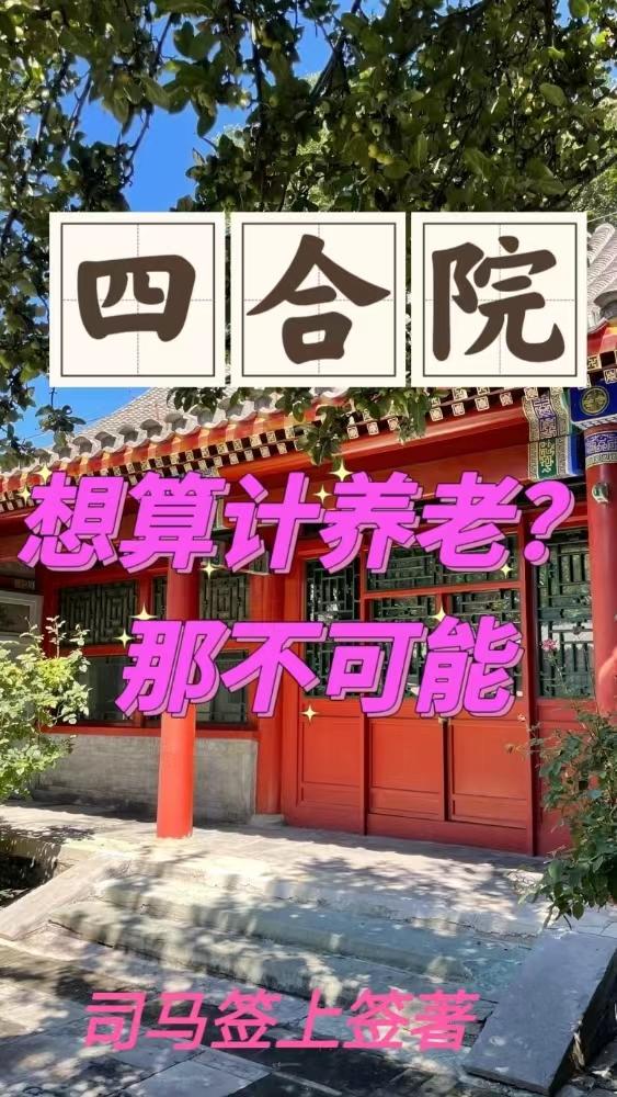 四合院:算计我