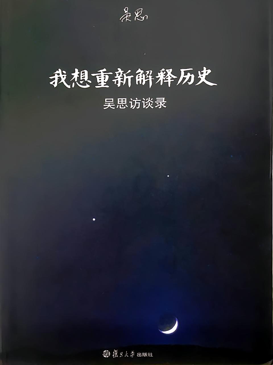 我想重新解释历史：吴思访谈录