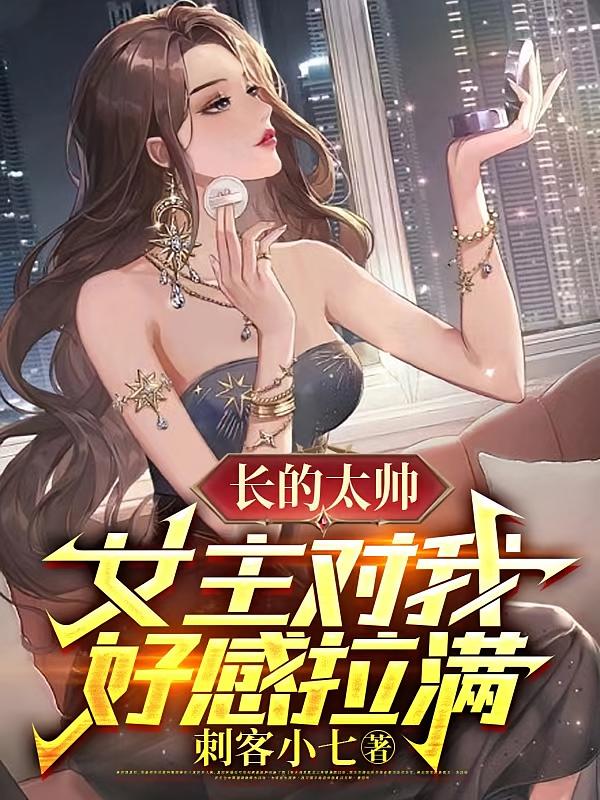 长得帅的女生