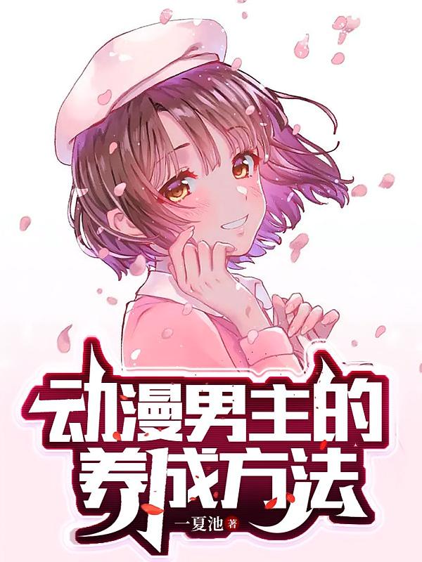 关于动漫男主