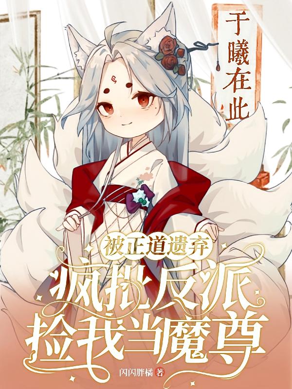 被正道师尊拐走