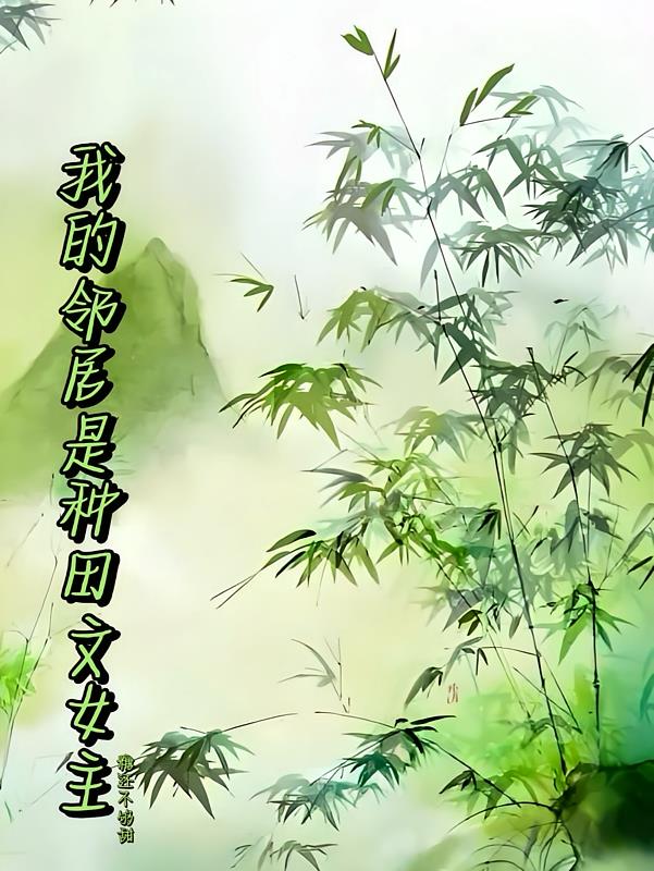 我的邻居是种田文女主小说