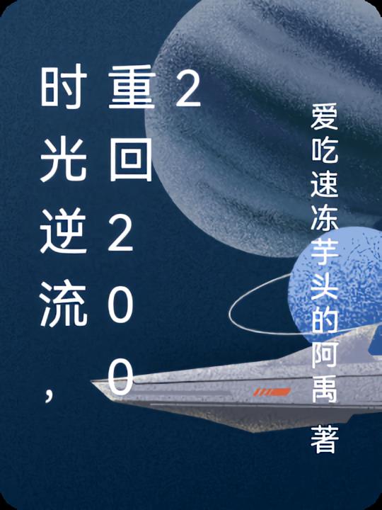 时光逆流的电影