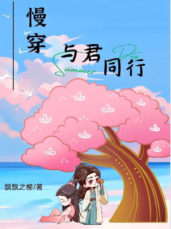 与君同馨 小说