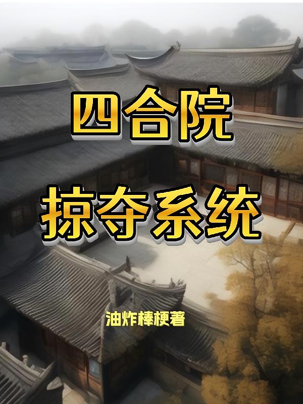 四合院，掠夺系统