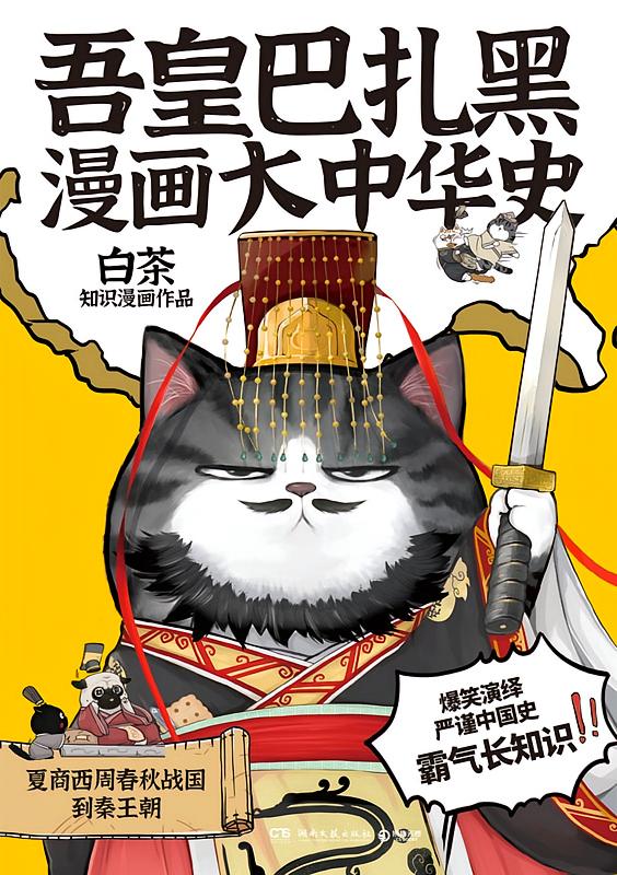 吾皇巴扎黑漫画大中华史只有一本吗