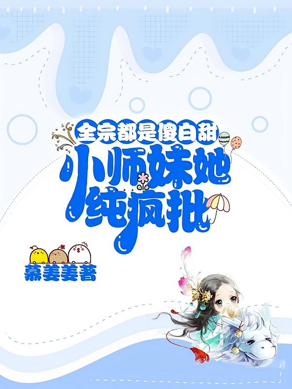 全宗都是傻白甜，小师妹她纯疯批