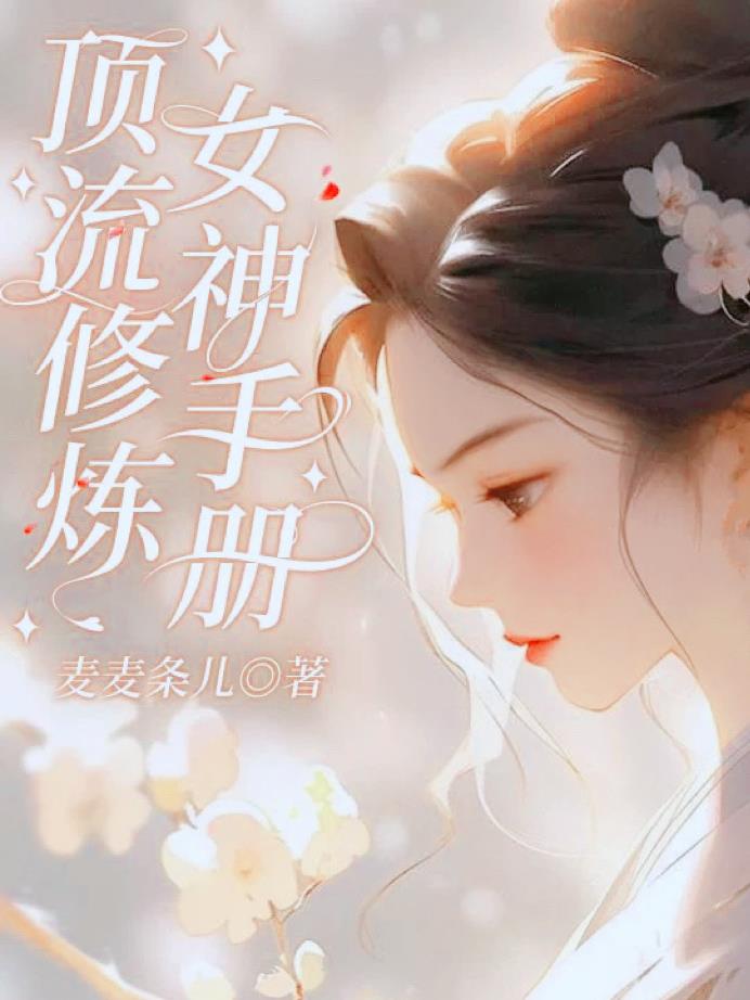 女神爱情修炼手册