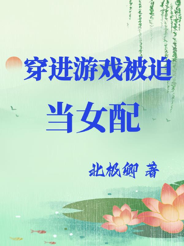 女的穿进游戏里的电视剧