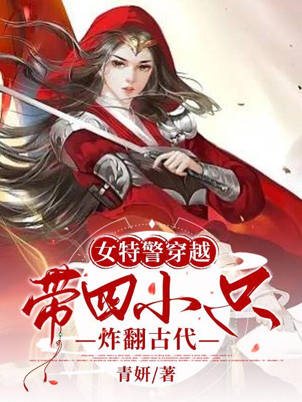 女特警穿越:带四小只炸翻古代下载