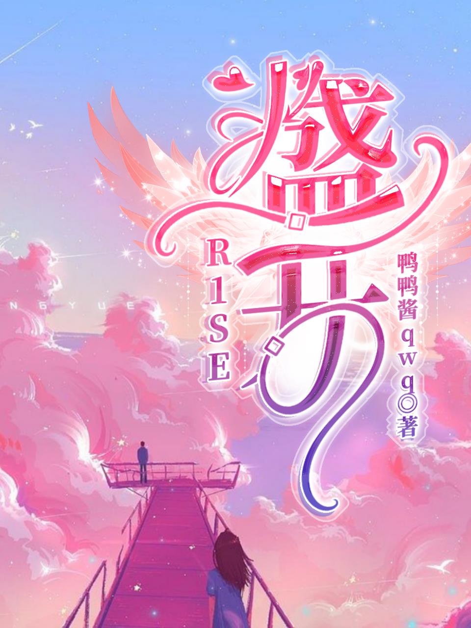 R1SE：盛开