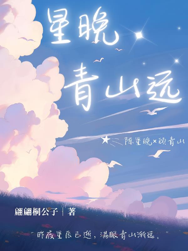 星晚青山远