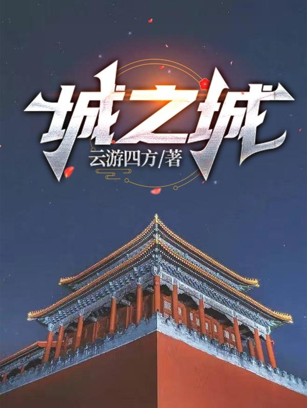 以下哪个城市有星城之城