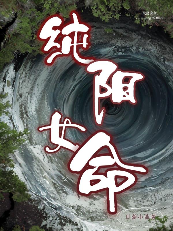 纯阳女命八字