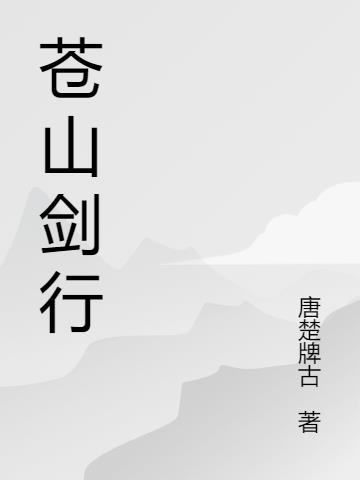 剑苍山是什么意思