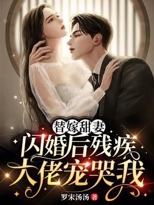 《替婚嫁给残疾大佬》