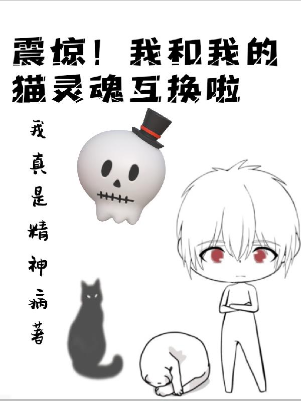 震惊!我和我的猫灵魂互换啦漫画