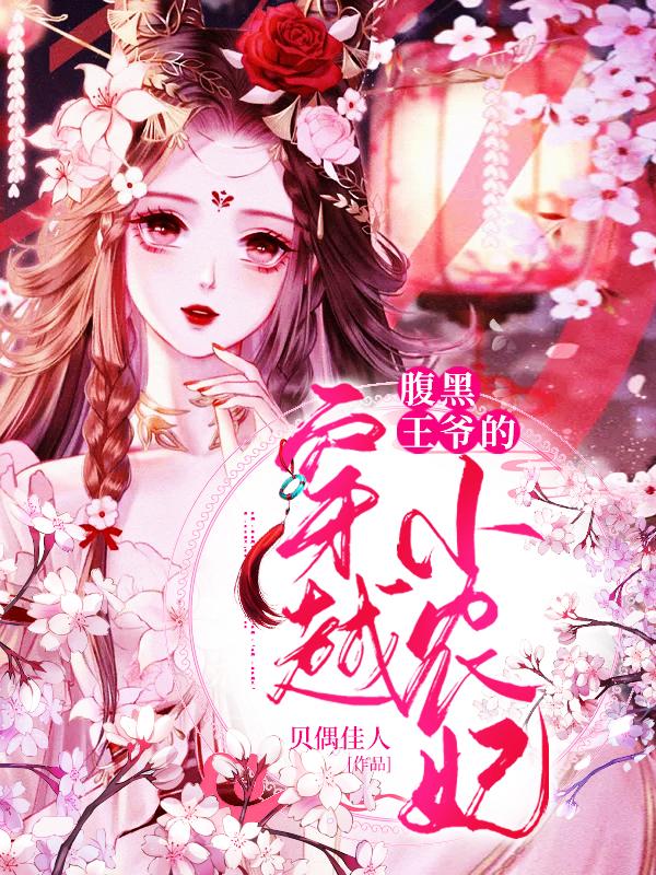 穿越小农女被王爷