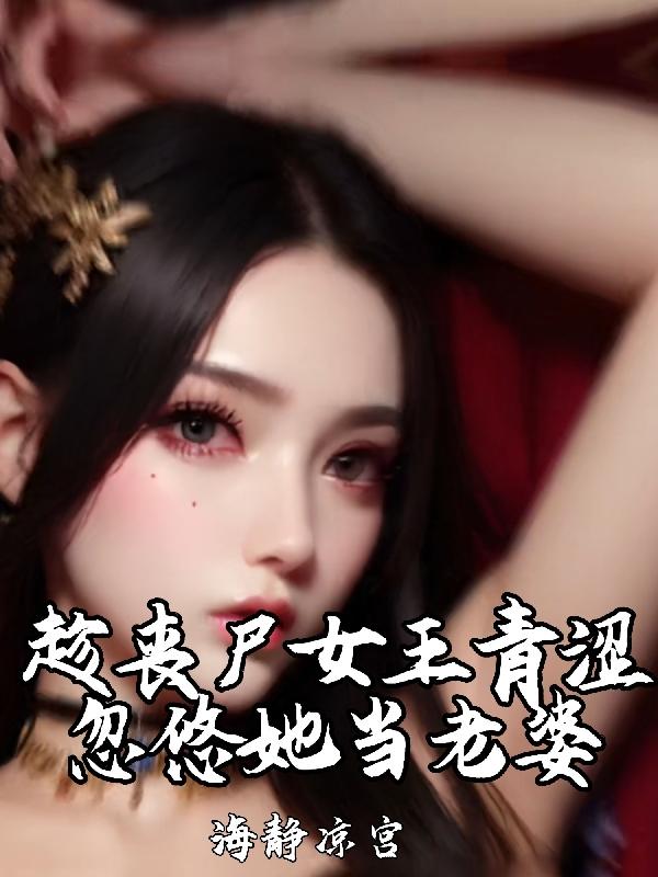 忽悠她当老婆