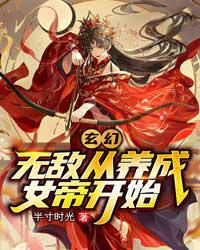 玄幻:无敌从养成女帝开始免费阅读