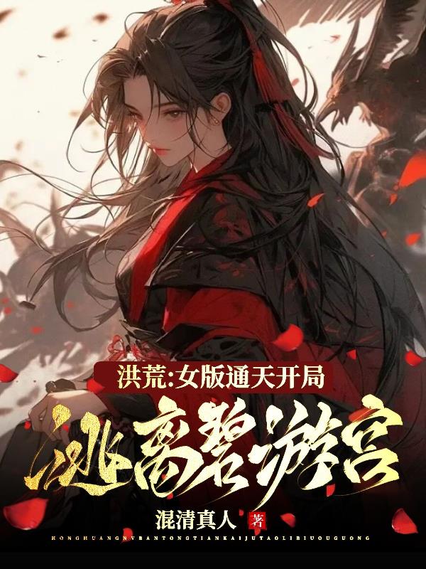 洪荒原创女主cp通天小说