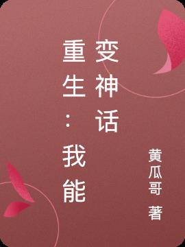 玄幻:我能变身神话人物全文免费阅读