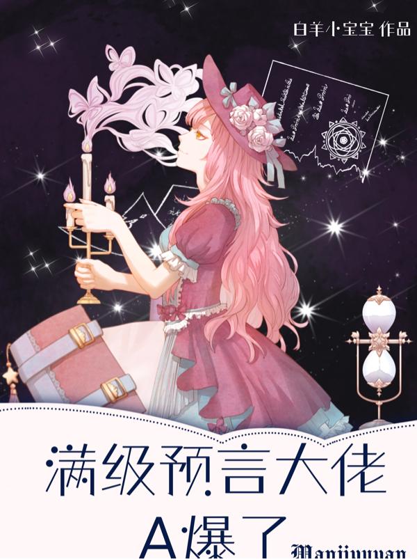 满级大佬怒摔