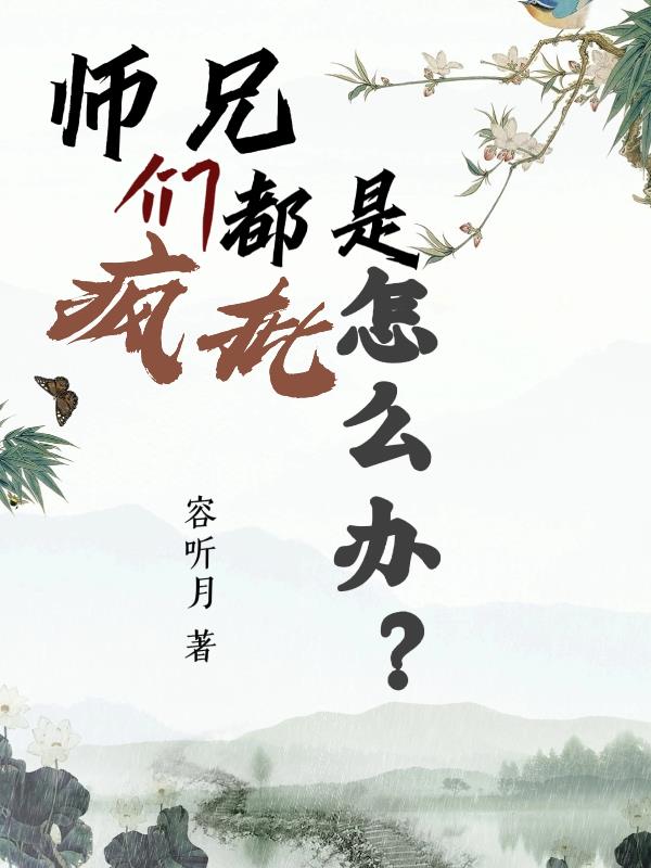 师兄们个个