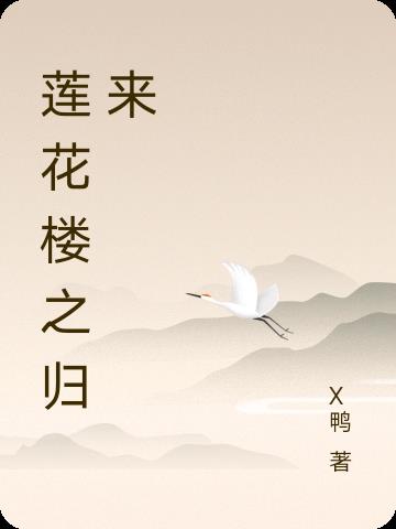 莲花归来再创辉煌