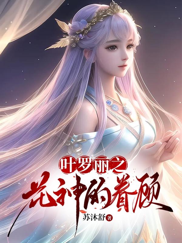 叶罗丽之花神之女