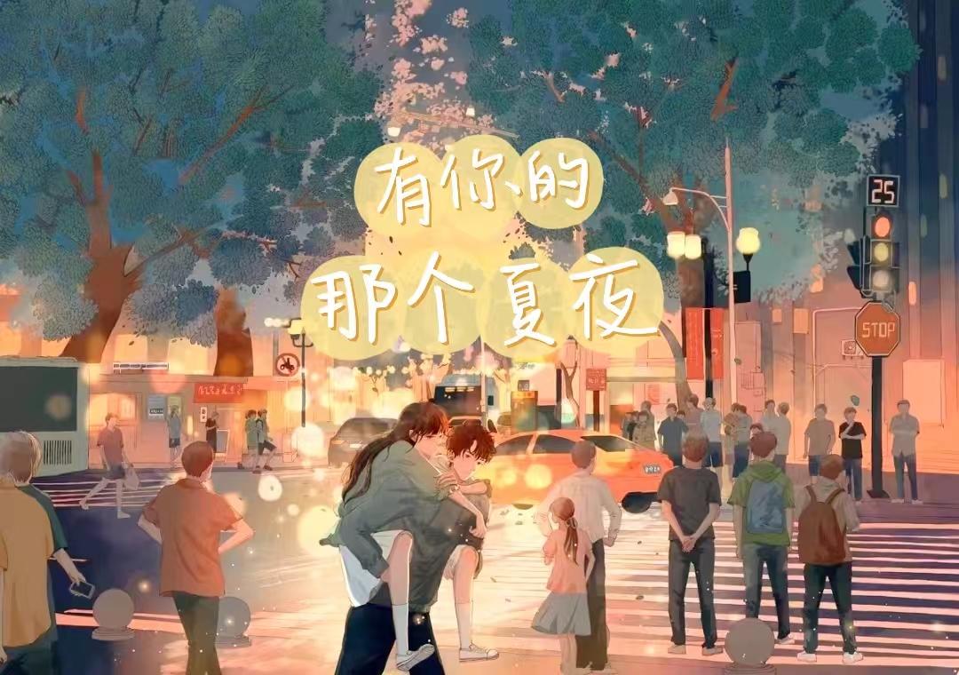 有你的那个夏夜 荧光灯