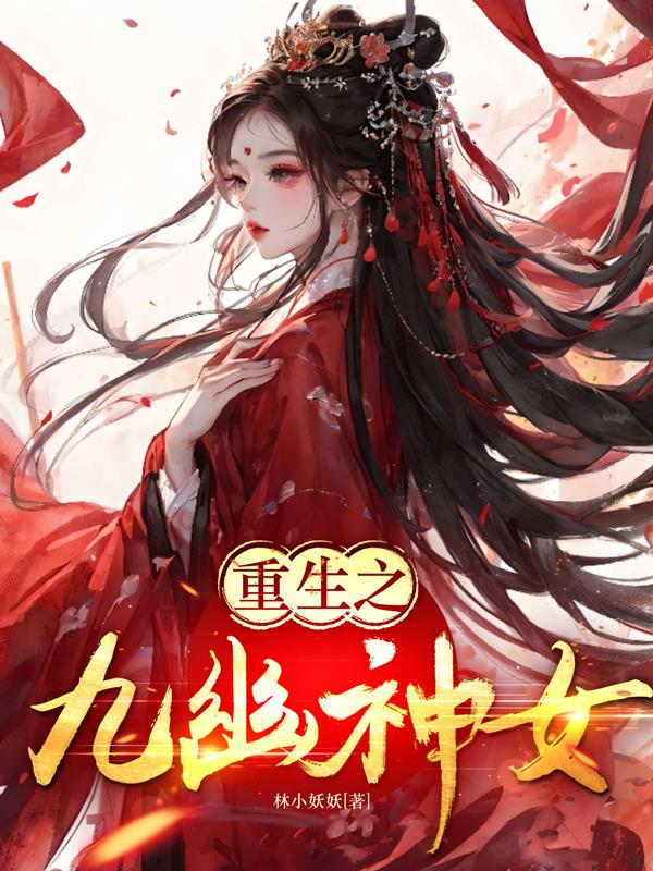 九幽神女小说免费阅读全文