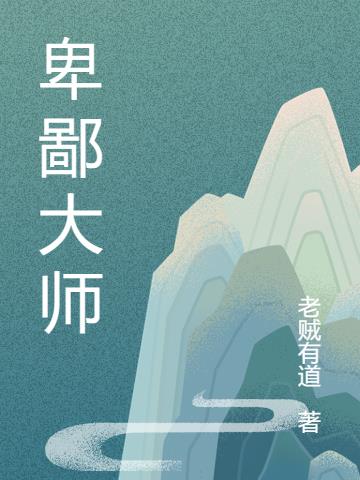 是卑鄙者