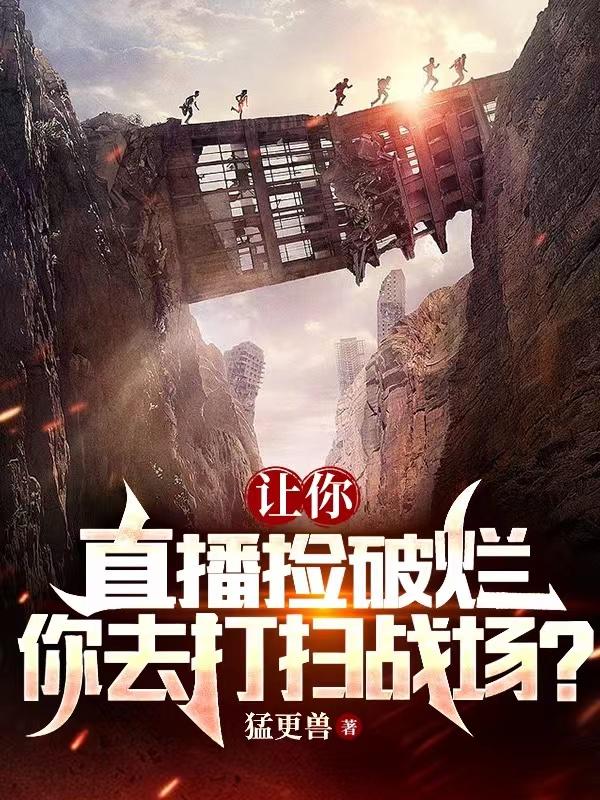 你去打扫战场?免费下载