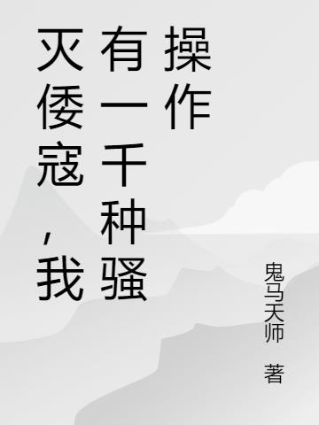 灭倭寇，我有一千种骚操作