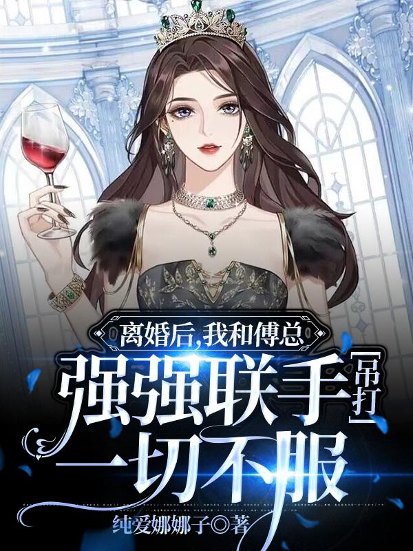 《离婚后和霸总前夫网恋了》作者:键盘君jun