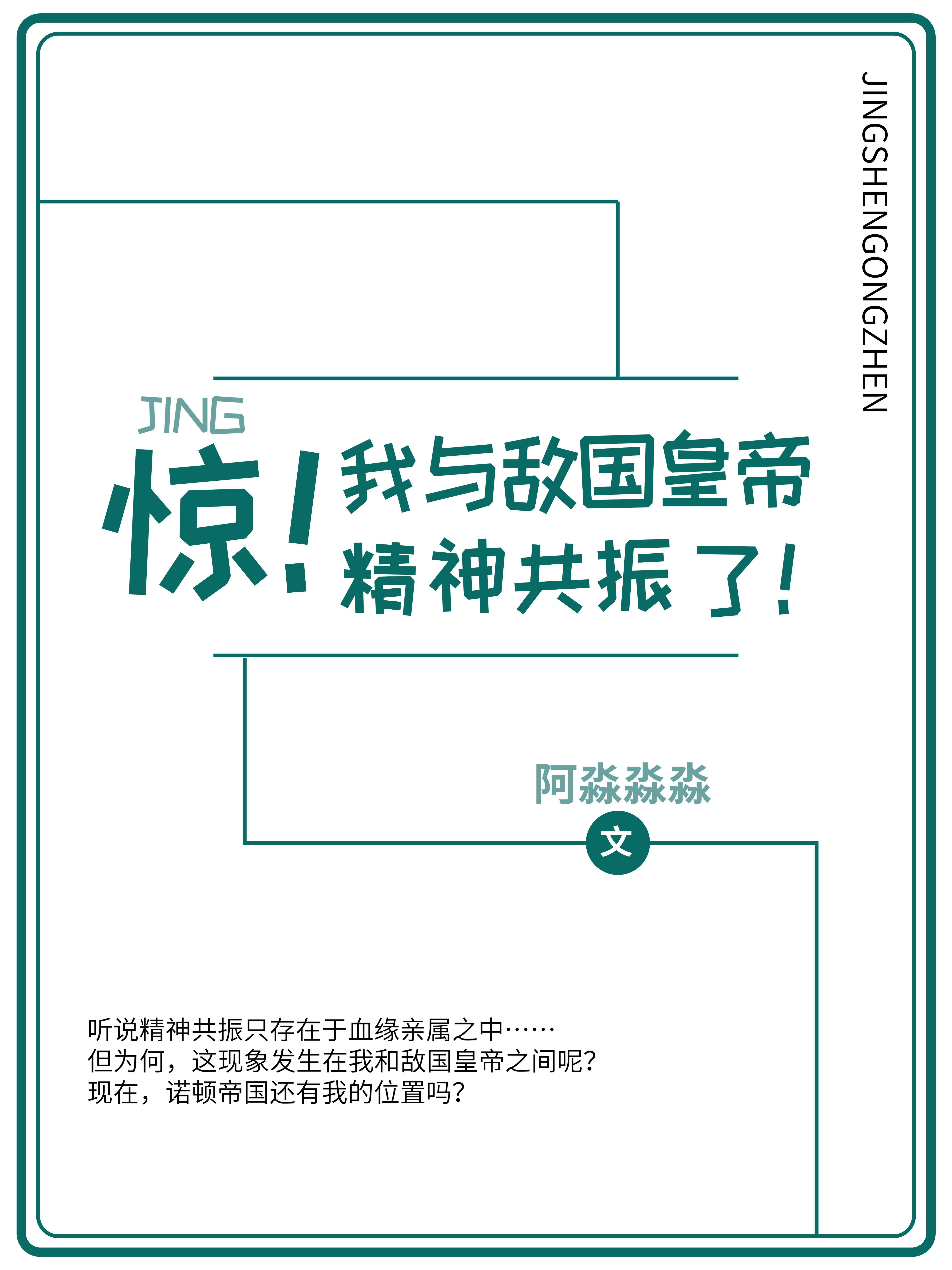 惊！我与敌国皇帝精神共振了！