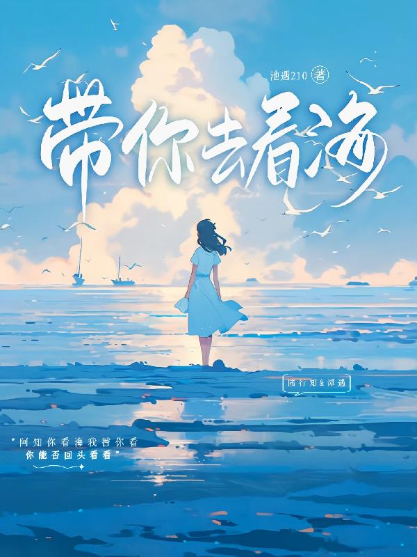 歌曲带我去看海