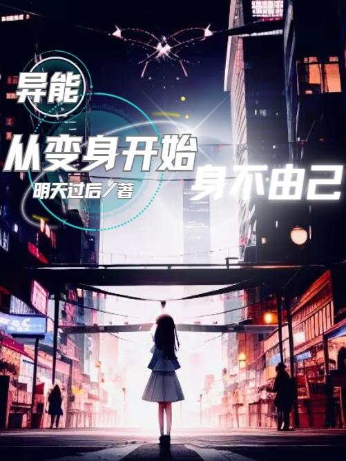 变身异能少女txt